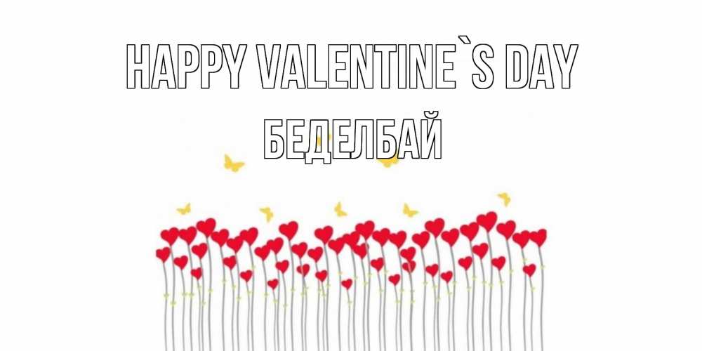 Greetings card с именем, Беделбай Happy Valentine`s Day шары много на палочках Greetings with text for free download 